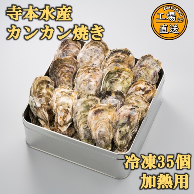 寺本水産カンカン焼き　冷凍　35個加熱用