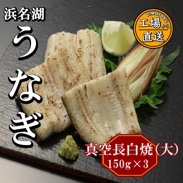 浜名湖 うなぎ 真空長白焼(大)3枚入り