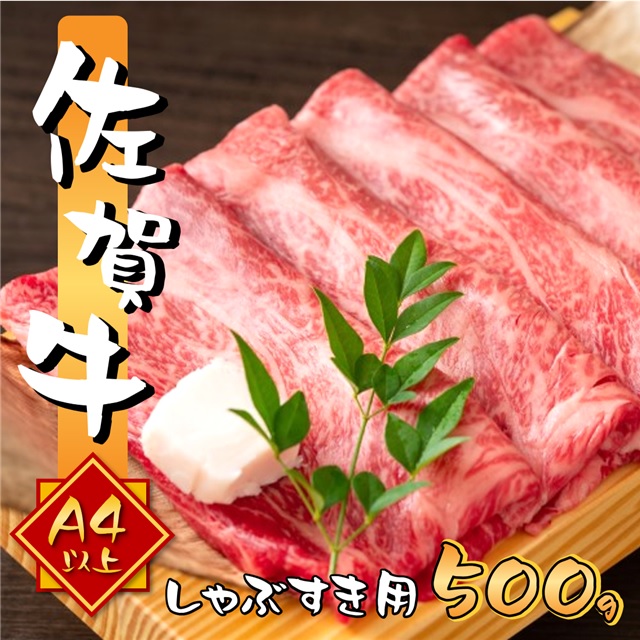 艶さし 佐賀牛 A4～A5 しゃぶしゃぶすき焼き用 500g