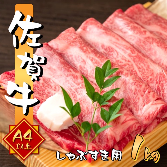 艶さし 佐賀牛 A4～A5 しゃぶしゃぶ すき焼き用 1kg (500gx2p)