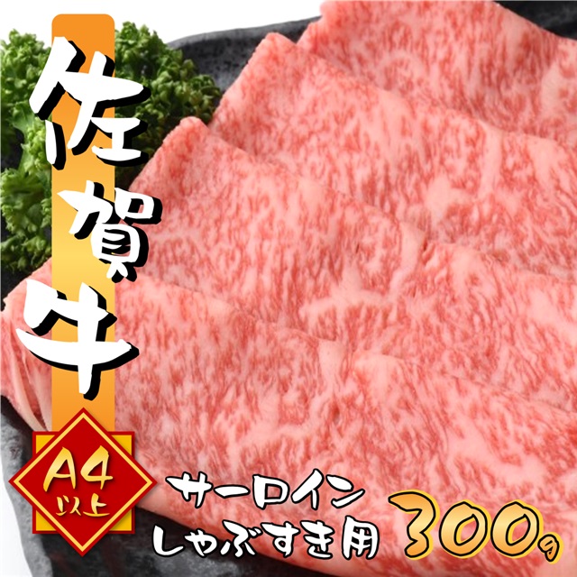 艶さし 佐賀牛 A4～A5 サーロイン しゃぶしゃぶ すき焼き用 300g