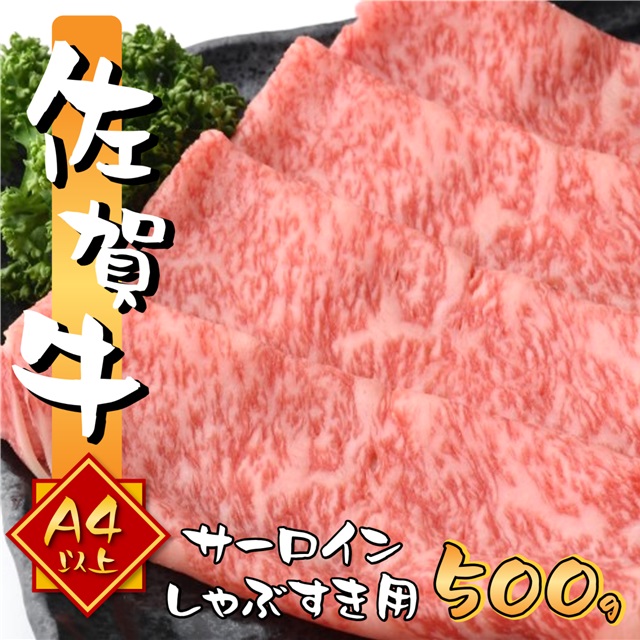 艶さし 佐賀牛 A4～A5 サーロイン しゃぶしゃぶ すき焼き用 500g