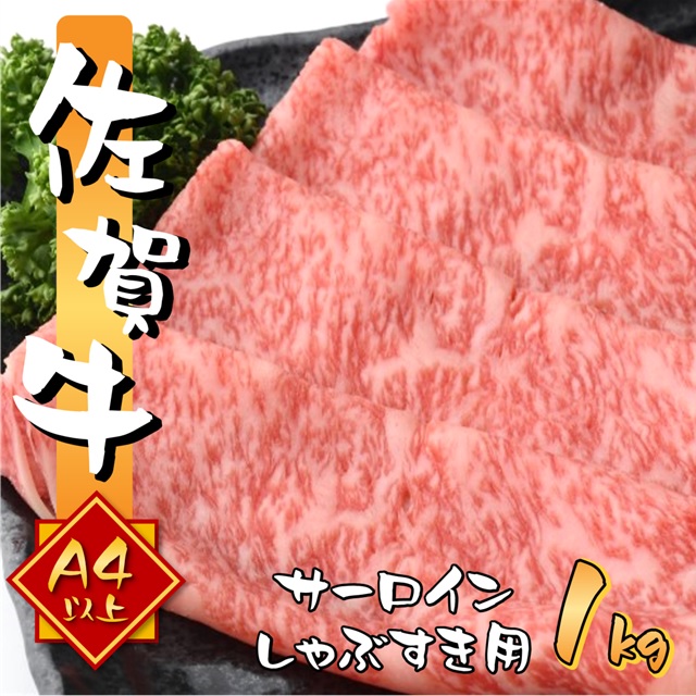 艶さし 佐賀牛 A4～A5 サーロイン しゃぶしゃぶ すき焼き用 1kg (500gx2p)