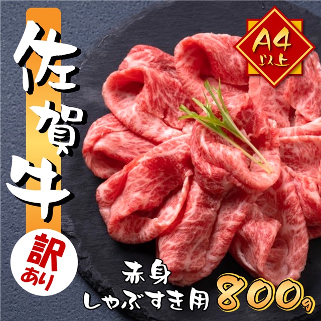 訳あり 艶さし 佐賀牛 A4～A5 赤身 霜降り しゃぶしゃぶ すき焼き用 800g (400gx2p)