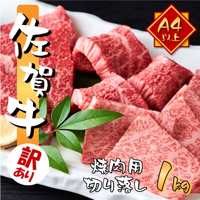 訳あり 艶さし 佐賀牛 A4～A5 焼肉 切り落とし 1kg (500g×2p)