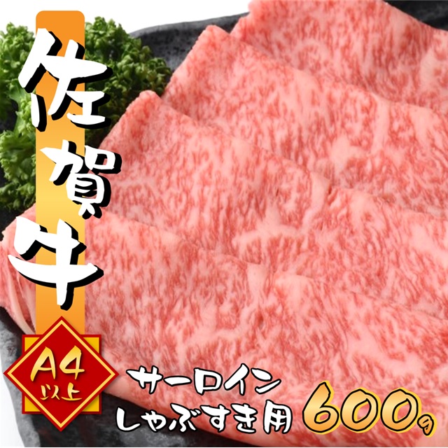 艶さし 佐賀牛 A4～A5 サーロイン しゃぶしゃぶ すき焼き用 600g (300gx2p)
