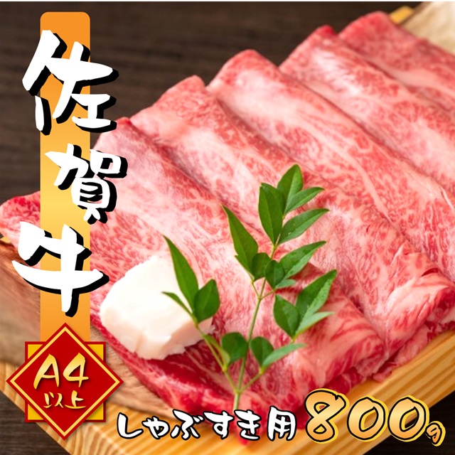 艶さし 佐賀牛 A4～A5 しゃぶ すき焼き用 800g (400gx2p)