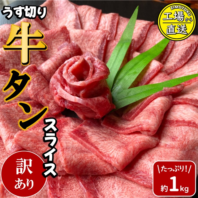 訳あり うす切り 牛タン スライス 塩仕込み 計約1kg ( 500g×2P )