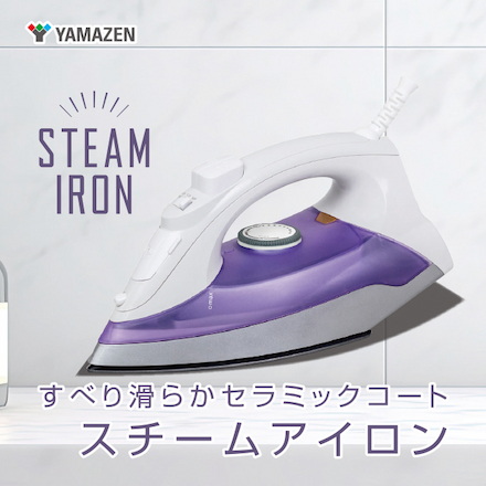 山善（YAMAZEN）スチームアイロン ZAE-100(バイオレット)