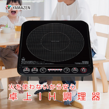 山善（YAMAZEN）IH調理器 YER-S140(ブラック)
