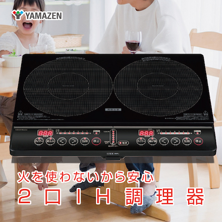 山善（YAMAZEN）IHクッキングヒーター2口 YEM-W1456(ブラック)