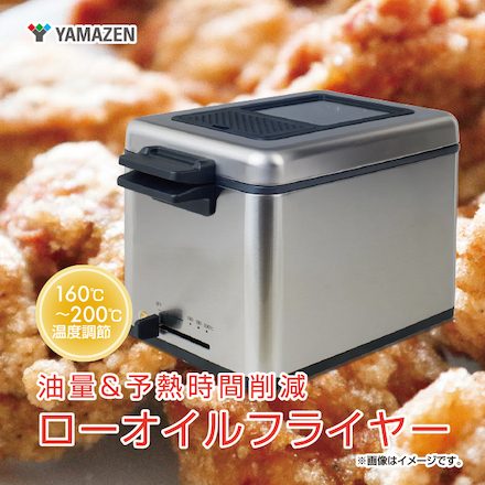 山善（YAMAZEN）ローオイルフライヤー YAG-L100(シルバー)
