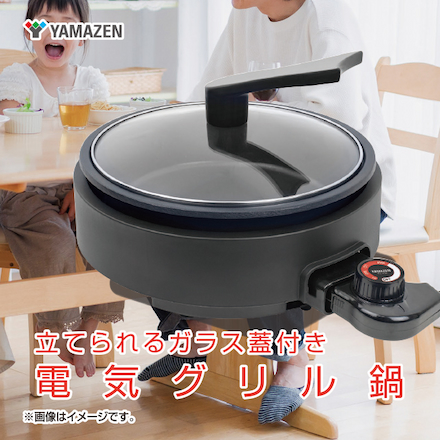 山善（YAMAZEN）電気グリル鍋 YGE-S100(ブラック)