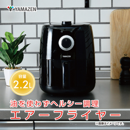 山善（YAMAZEN）エアフライヤー YAF-C120(ブラック)