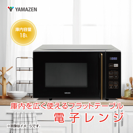 山善（YAMAZEN）電子レンジ PRW-F180(ブラック)