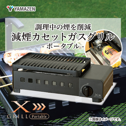 山善（YAMAZEN）減煙カセットガスグリル YGM-GS1(ブラック）