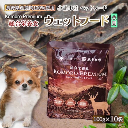 【信州小諸産】プレミアム 鹿肉 ウェットフード 100g×10個 総合栄養食 国産 ジビエ 犬 Komoro Premium Venison Wet Food