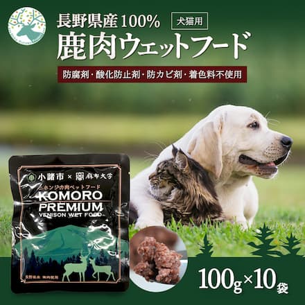 【信州小諸産】プレミアム 鹿肉 ウェットフード 100g×10個 栄養補助食 国産 無添加 ジビエ 犬 猫 Komoro Premium Venison Wet Food