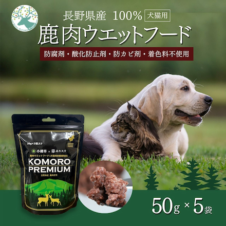 【信州小諸産】プレミアム 鹿肉ウェットフード 50g×5個 栄養補助食 国産 無添加 ジビエ 犬 猫 Komoro Premium Venison Wet Food