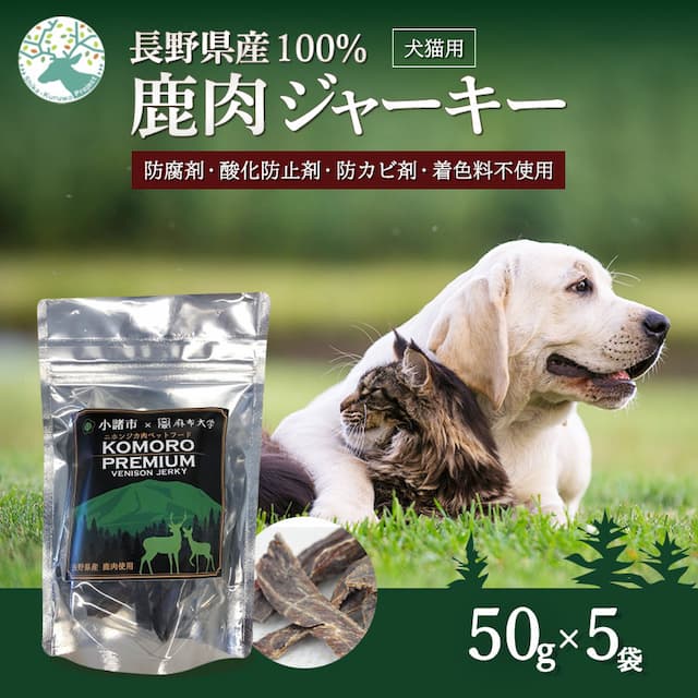 【信州小諸産】プレミアム 鹿肉ジャーキー 50g 無添加 犬用おやつ ジビエ Komoro Premium Venison Jerky