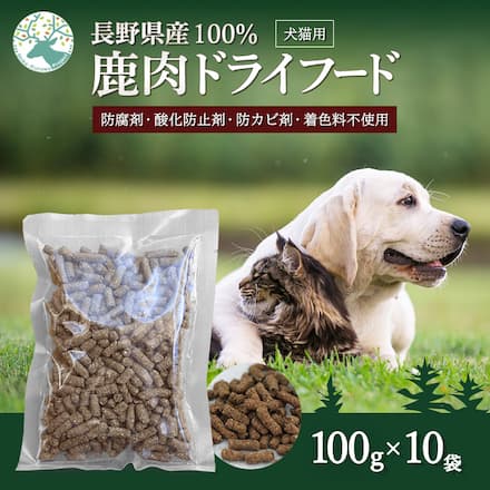 【信州小諸産】プレミアム 鹿肉 鹿レバー ドライフード 100g×10個 栄養補助食 国産 無添加 ジビエ 犬 猫 Komoro Premium Venison Dry Food