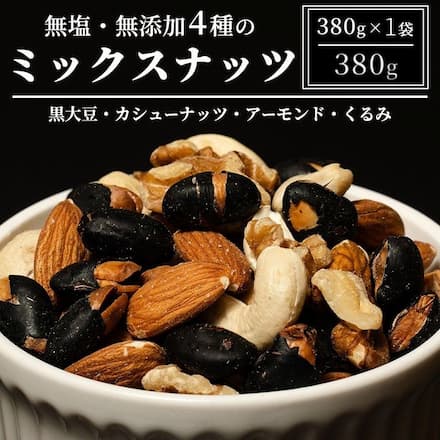 【こだわりの4種】国産黒豆入り ミックスナッツ 贅沢4種 380gくるみ アーモンド カシューナッツ