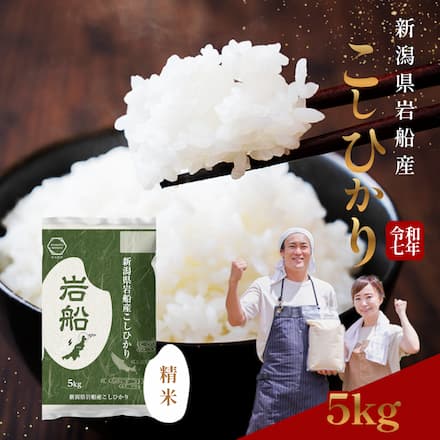 新潟県 岩船産コシヒカリ 5kg 令和7年産 特A 一等米 岩船産 こしひかり 厳選 白米 産地直送 高級 お取り寄せ 5キロ