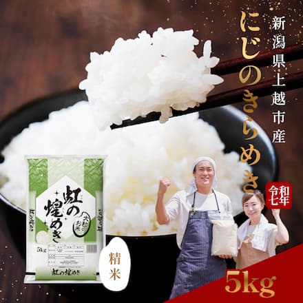 新潟県産 にじのきらめき 5kg 令和7年産 厳選 一等米 新潟産 大粒 際立つ光沢と甘み 産地直送 次世代の高級米 5キロ お取り寄せ