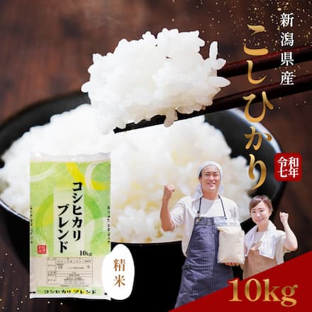 新潟産コシヒカリブレンド 10kg 令和7年産 厳選 新潟県産 白米 10キロ 産地直送 毎日食べたい飽きない味 お取り寄せ 送料無料