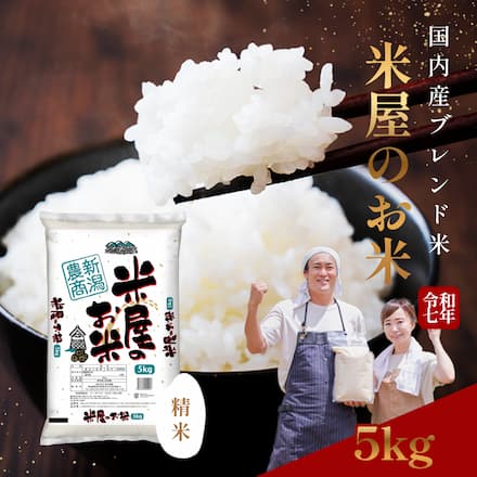 国内産ブレンド米 5kg 厳選 白米 5キロ 毎日食べたい飽きない味 お米 産地直送 安心の国内産100% お取り寄せ 送料無料