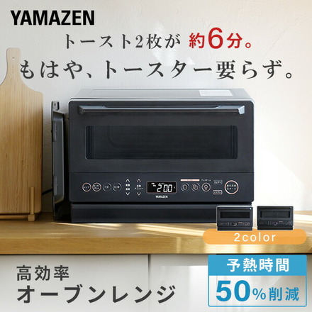 山善（YAMAZEN） 高効率スチームオーブンレンジ YRZ-WF150TV(ブラック)