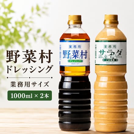 野菜村ドレッシング業務用サイズ1000ｍｌ×2本（和風スパイス・プラスワンごま風味）