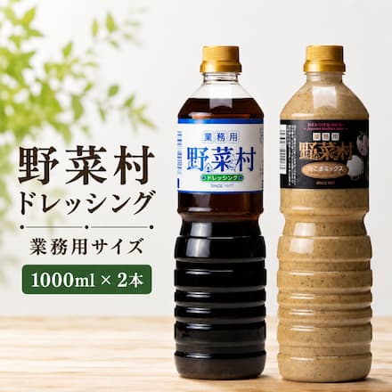 野菜村ドレッシング業務用サイズ1000ｍｌ×2本（和風スパイス・Wごまミックス）