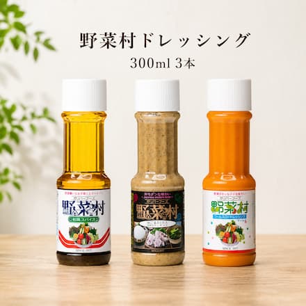 野菜村ドレッシング300ｍｌ×3本（和風スパイス、コールスローマイルド、Ｗごまミックス）