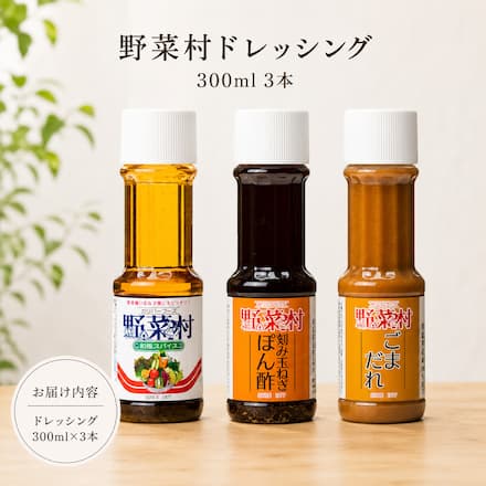 野菜村ドレッシング300ｍｌ×3本（和風スパイス、刻み玉ねぎぽん酢、ごまだれ）
