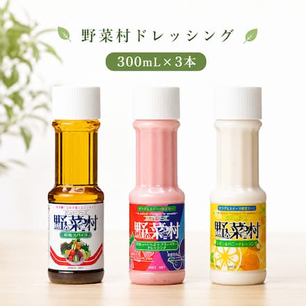 野菜村ドレッシング300ｍｌ×3本（和風スパイス、紅ほっぺいちご×ブルーベリー、レモン＆ハニー）