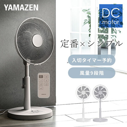 山善（YAMAZEN） DC扇風機 YLX-DJD30E(C)