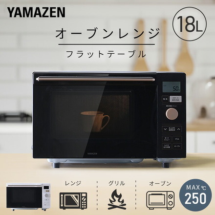 山善（YAMAZEN） オーブンレンジフラットテーブル 18L YRP-F181TV(B)