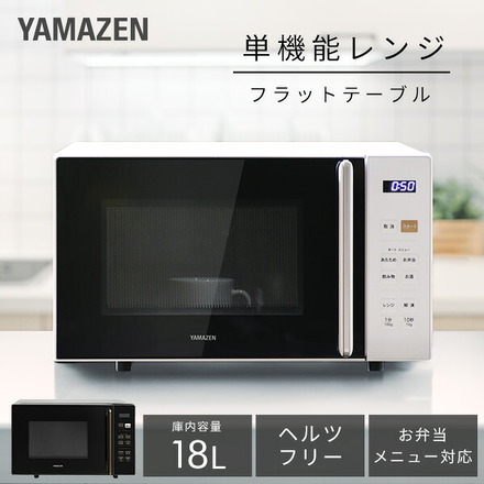 山善（YAMAZEN） 電子レンジフラットテーブル18L ヘルツフリー PRW-F180(W)