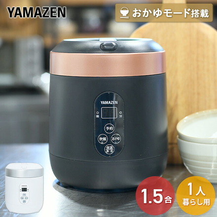 山善（YAMAZEN） 炊飯器 マイコン式 1.5合炊き YJG-M150(B)