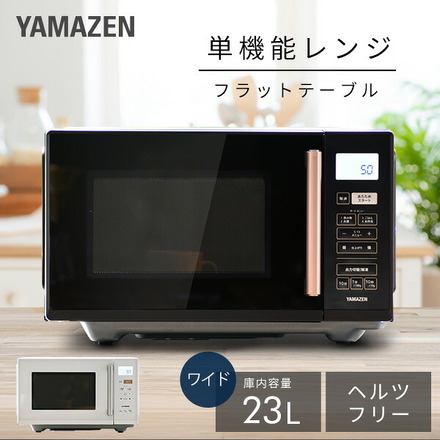 山善（YAMAZEN） 電子レンジフラットテーブル23L ヘルツフリー YRV-F230(B)