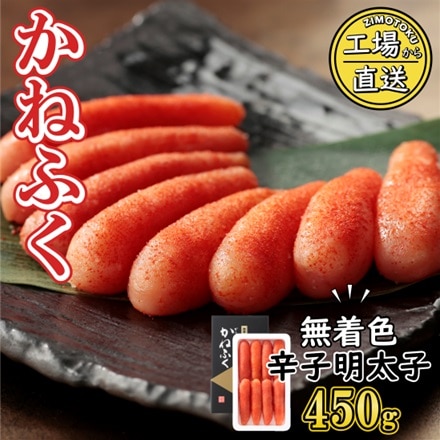 かねふく 無着色 辛子明太子 450g