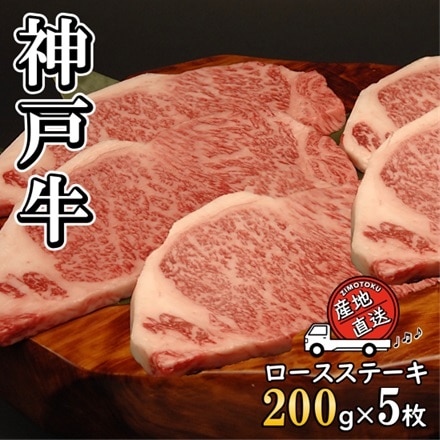 神戸ビーフ　ロースステーキ200g×5枚