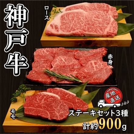 神戸ステーキ ロース200g×2枚 モモ150g×2枚 ひとくち200g×1P