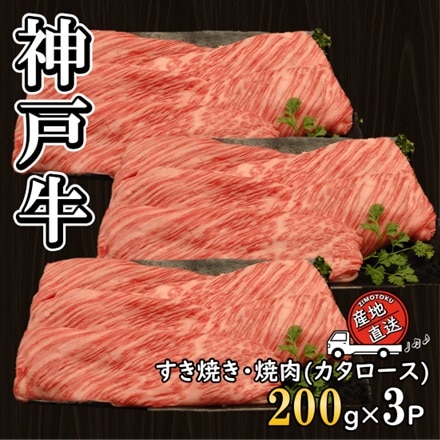 神戸ビーフ　カタローススライス 200g×3P