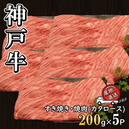 神戸ビーフ　カタローススライス 200g×5P