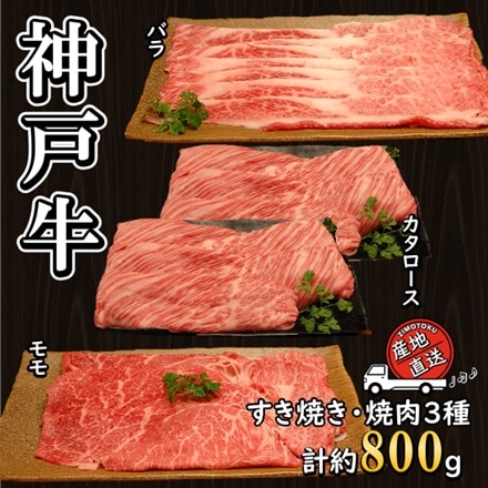 神戸スライス カタロース200g×2P モモ200ｇ×1P バラ200g×1P