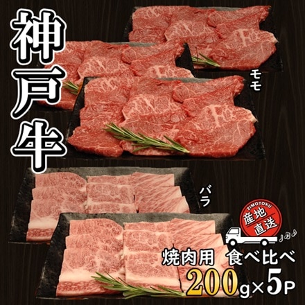 神戸ビーフ焼肉用 モモ200g×3P バラ200g×2P