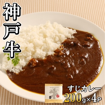 神戸ビーフすじカレー 200g×4P