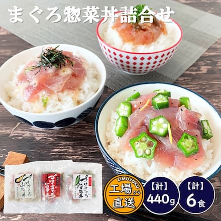 づけまぐろ 惣菜丼 3種詰合せ (6食入り)